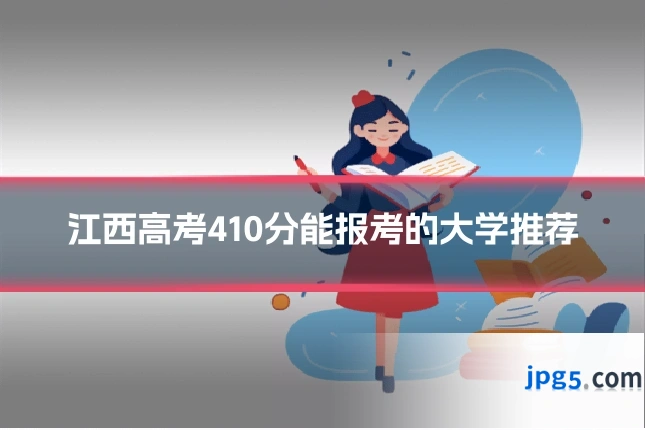 江西高考410分能报考的大学推荐