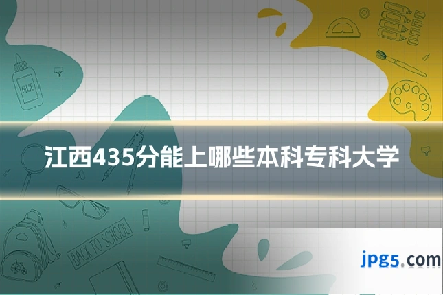 江西435分能上哪些本科专科大学