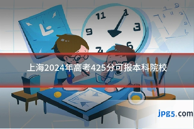 上海2024年高考425分可报本科院校