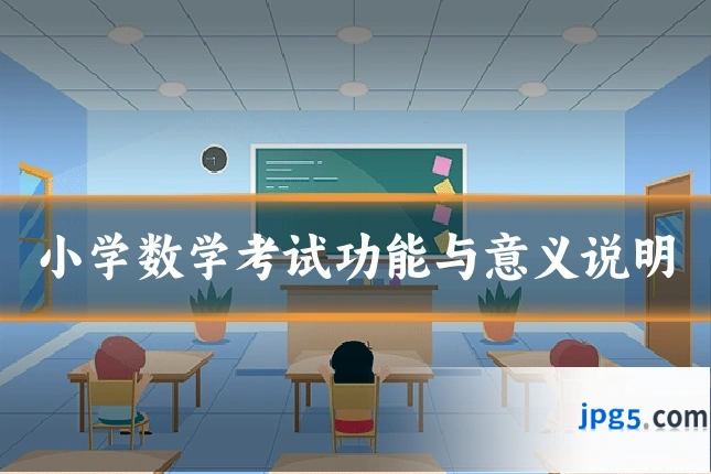 小学数学考试功能与意义说明