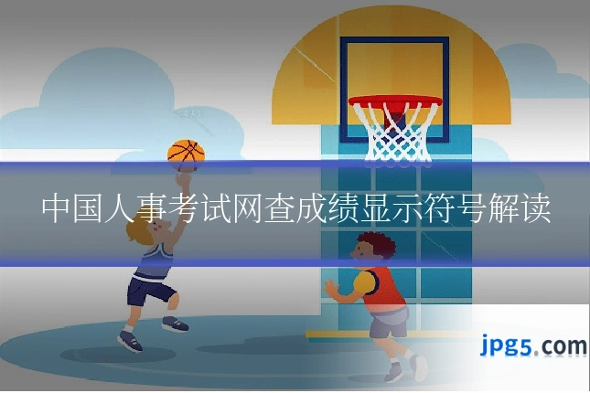 中国人事考试网查成绩显示符号解读