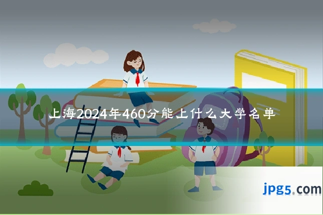 上海2024年460分能上什么大学名单