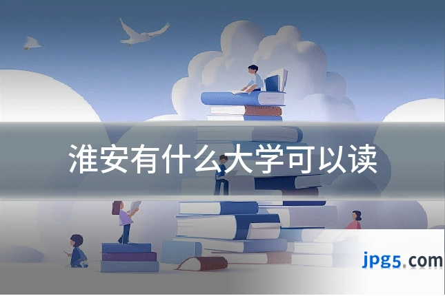 淮安有什么大学可以读