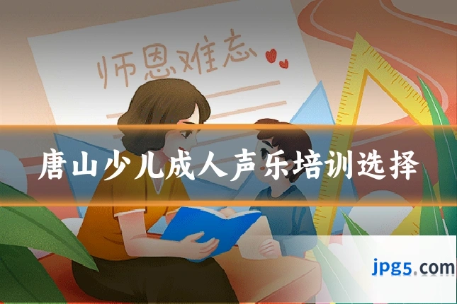 唐山少儿成人声乐培训选择
