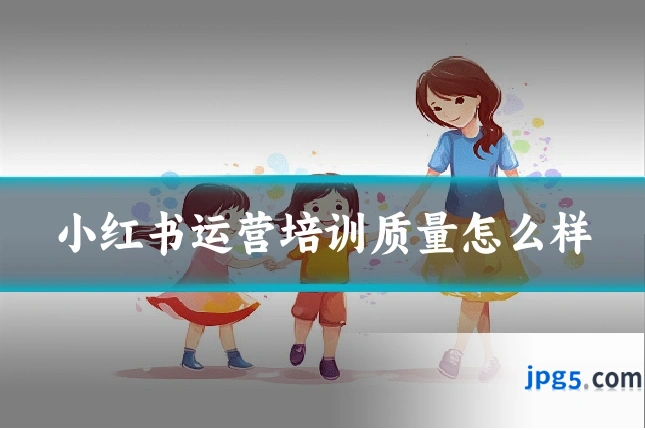 小红书运营培训质量怎么样