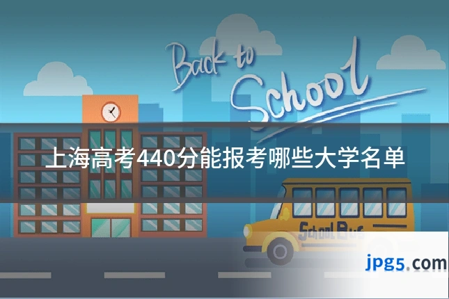 上海高考440分能报考哪些大学名单