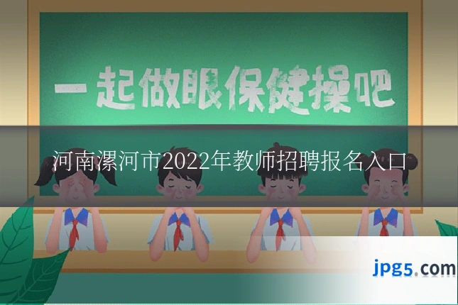河南漯河市2022年教师招聘报名入口