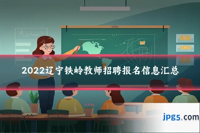2022辽宁铁岭教师招聘报名信息汇总