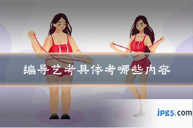 编导艺考具体考哪些内容