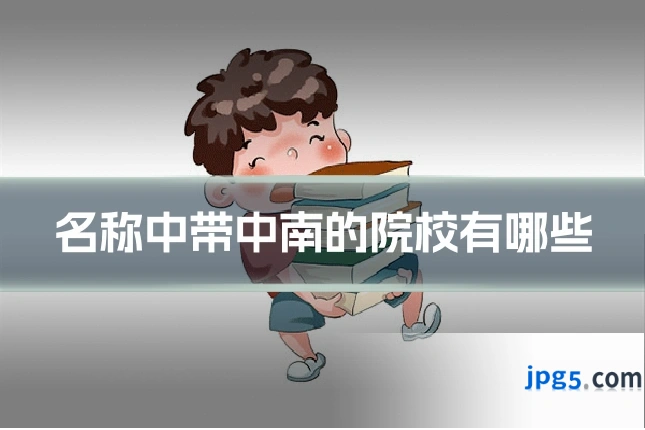 名称中带中南的院校有哪些