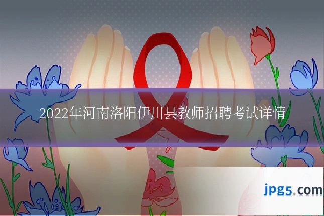 2022年河南洛阳伊川县教师招聘考试详情