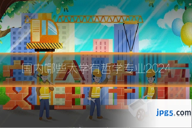国内哪些大学有哲学专业2024