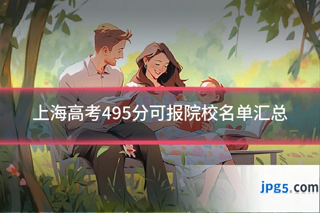 上海高考495分可报院校名单汇总