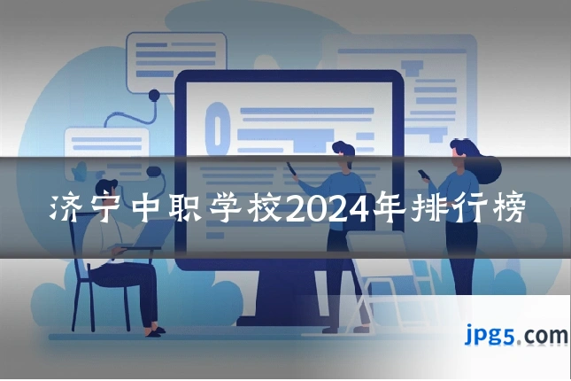 济宁中职学校2024年排行榜