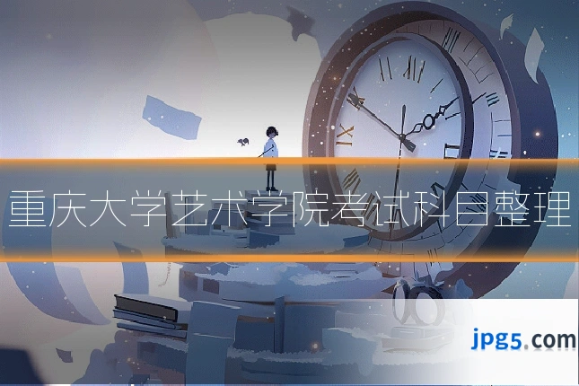 重庆大学艺术学院考试科目整理