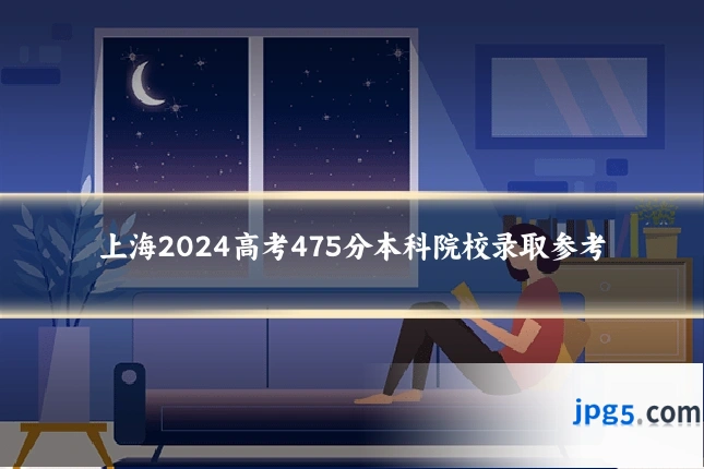 上海2024高考475分本科院校录取参考