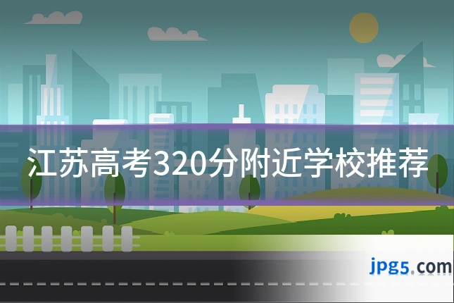 江苏高考320分附近学校推荐