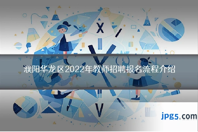 濮阳华龙区2022年教师招聘报名流程介绍