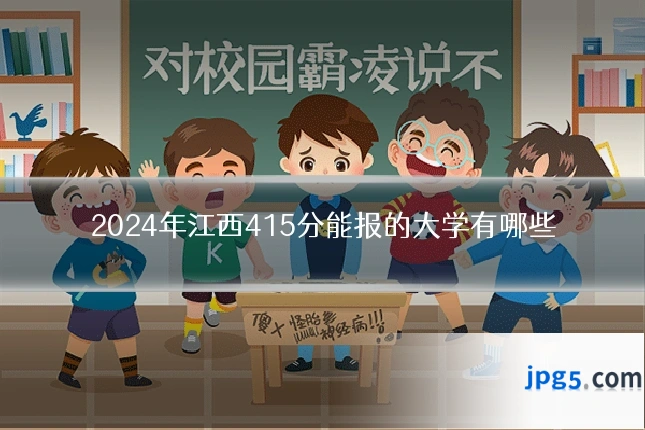 2024年江西415分能报的大学有哪些