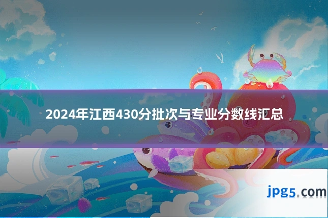 2024年江西430分批次与专业分数线汇总