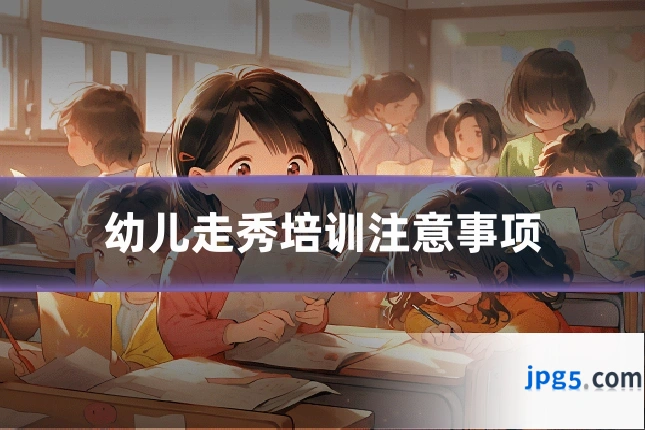 幼儿走秀培训注意事项