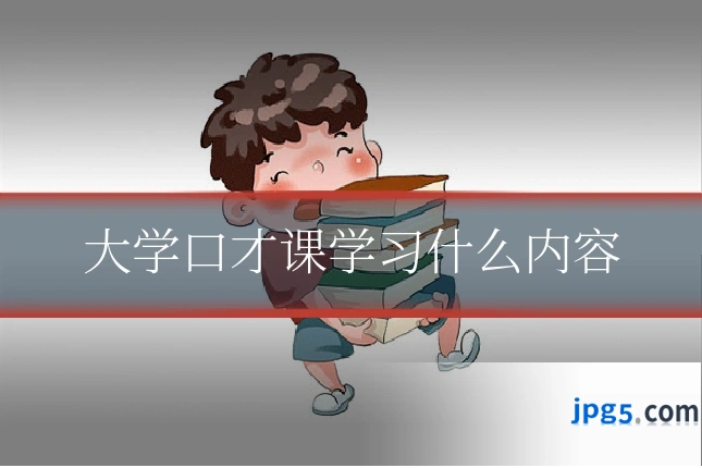 大学口才课学习什么内容