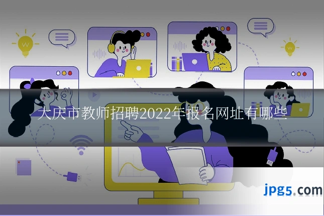 大庆市教师招聘2022年报名网址有哪些