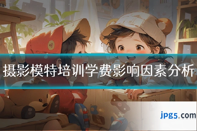 摄影模特培训学费影响因素分析