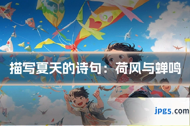 描写夏天的诗句：荷风与蝉鸣