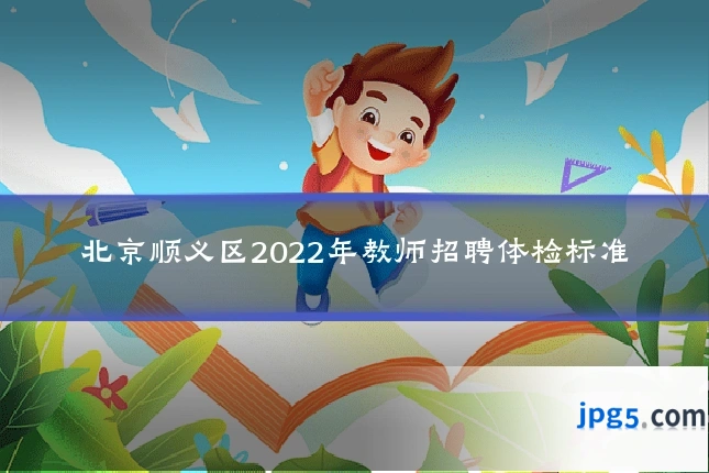 北京顺义区2022年教师招聘体检标准