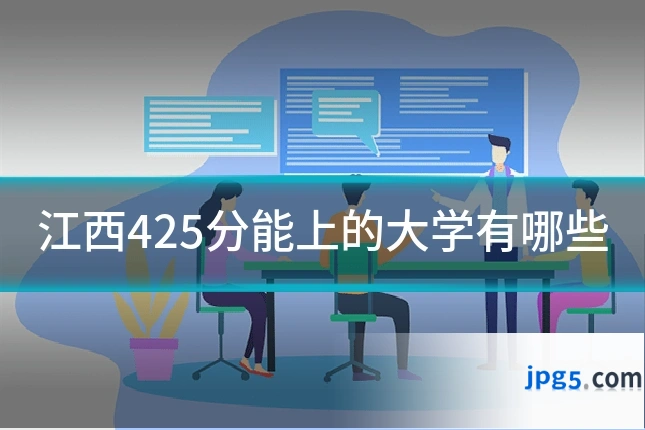 江西425分能上的大学有哪些