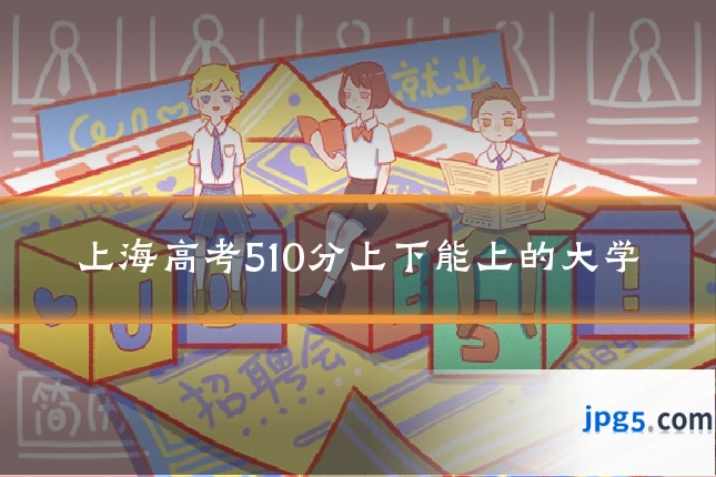 上海高考510分上下能上的大学