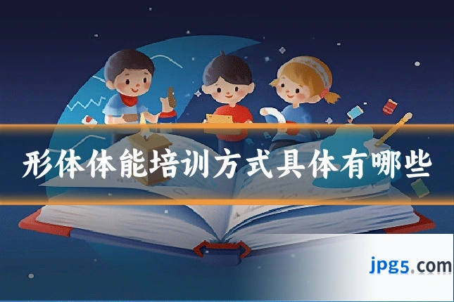 形体体能培训方式具体有哪些