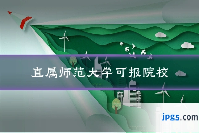 直属师范大学可报院校