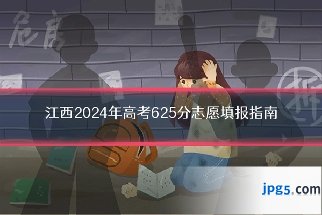 江西2024年高考625分志愿填报指南