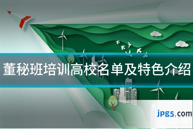 董秘班培训高校名单及特色介绍