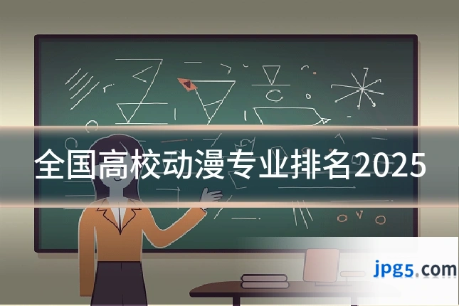 全国高校动漫专业排名2025