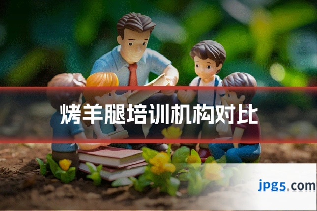 烤羊腿培训机构对比