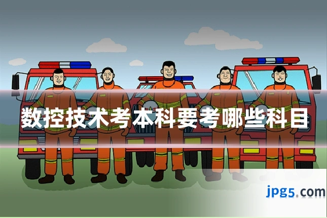 数控技术考本科要考哪些科目