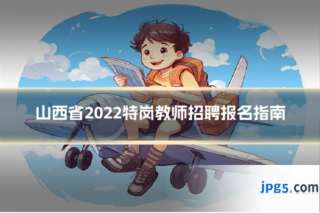 山西省2022特岗教师招聘报名指南