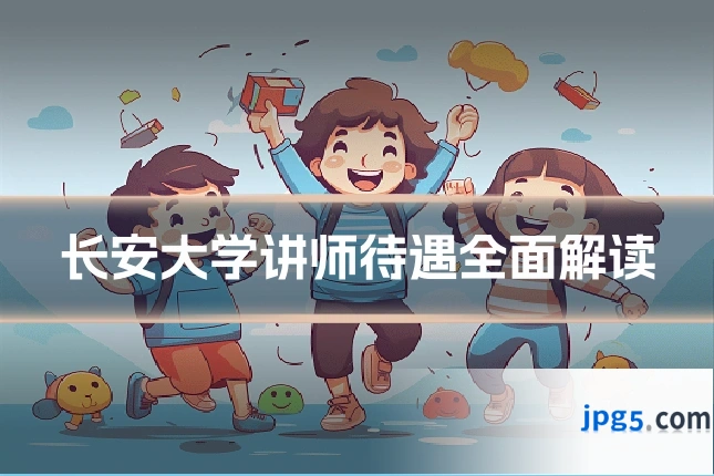 长安大学讲师待遇全面解读