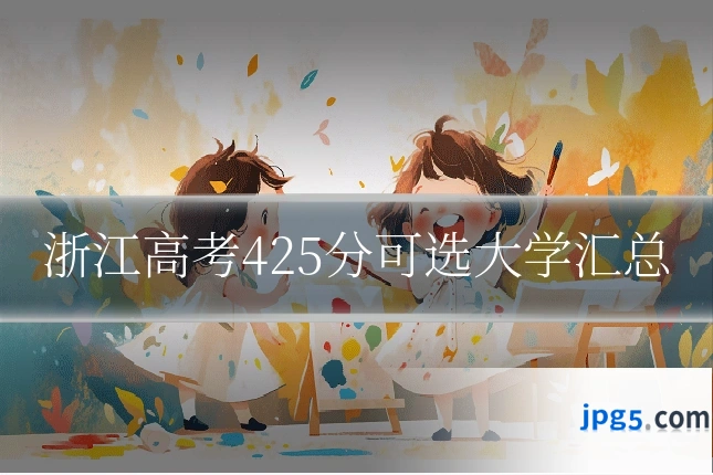 浙江高考425分可选大学汇总