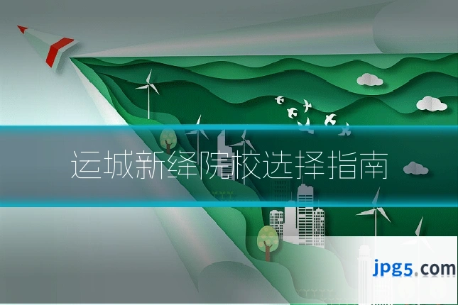 运城新绛院校选择指南