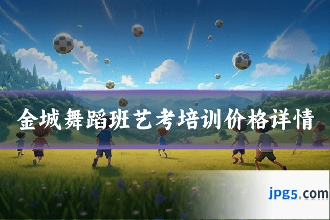 金城舞蹈班艺考培训价格详情