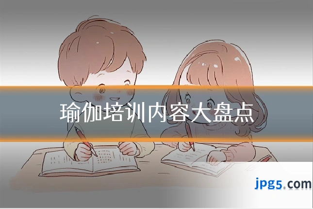 瑜伽培训内容大盘点