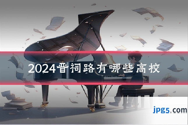 2024晋祠路有哪些高校