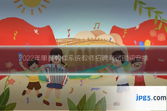 2022年单县教体系统教师招聘考试时间安排