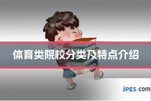 体育类院校分类及特点介绍