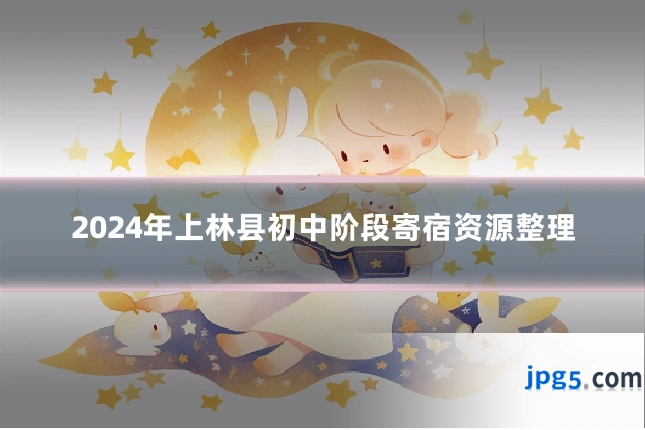 2024年上林县初中阶段寄宿资源整理