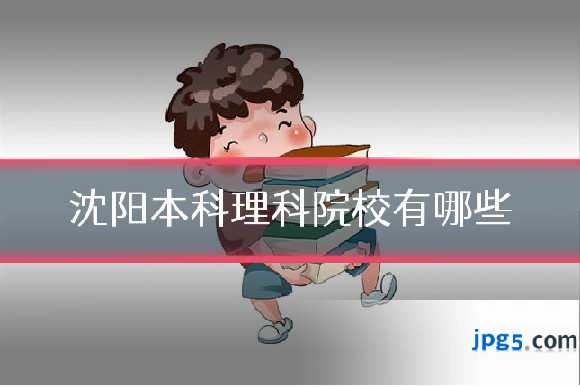 沈阳本科理科院校有哪些